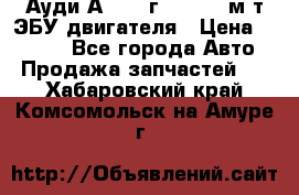 Ауди А4 1995г 1,6 adp м/т ЭБУ двигателя › Цена ­ 2 500 - Все города Авто » Продажа запчастей   . Хабаровский край,Комсомольск-на-Амуре г.